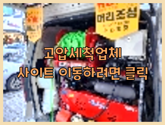 고압세척