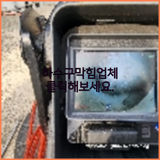 하수구막힘