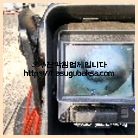 하수구막힘