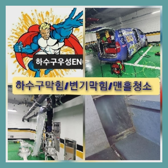 이천하수구뚫음
