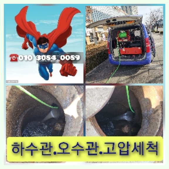 오산고압세척