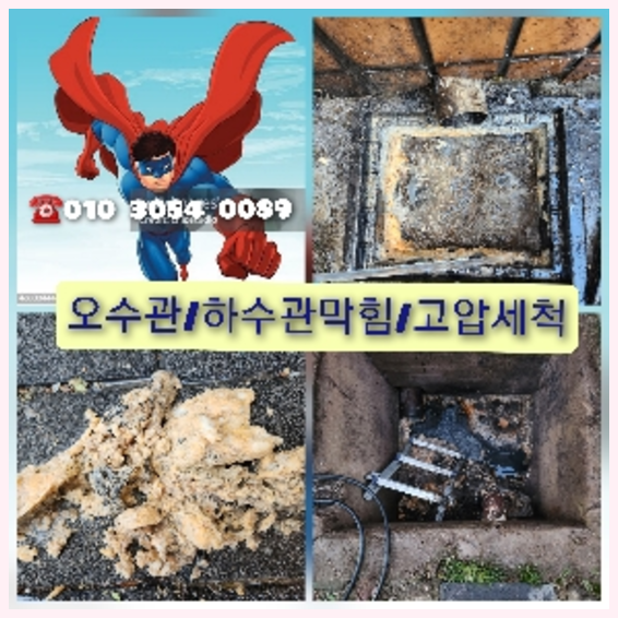 분당구 분당구 오수관막힘 오수관뚫음 오수관뚫음