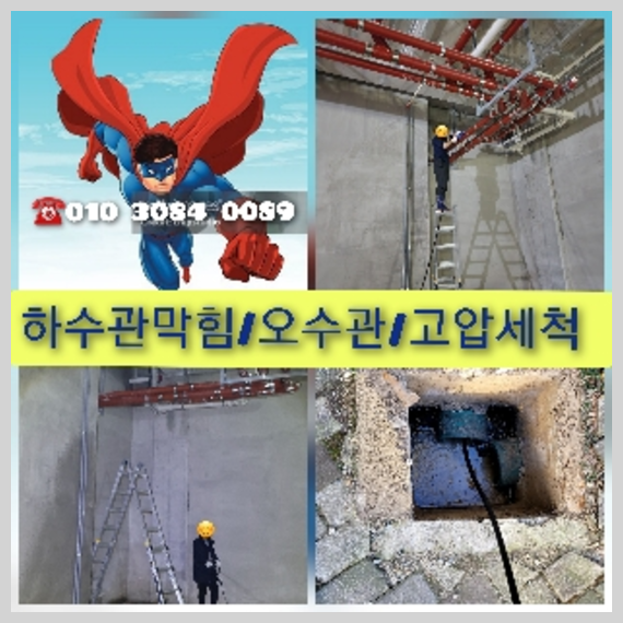 분당구 분당구 오수관막힘 오수관뚫음 오수관뚫음