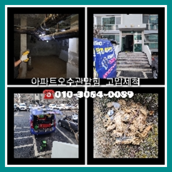 강동구 횡주관청소 고압세척