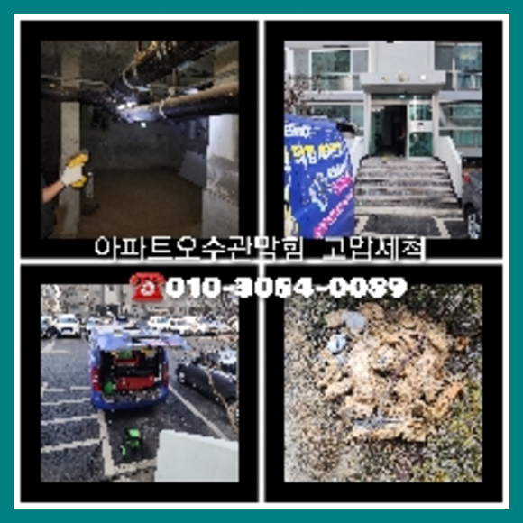 양천구 횡주관청소 고압세척