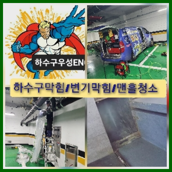 여주 하수관청소 고압세척