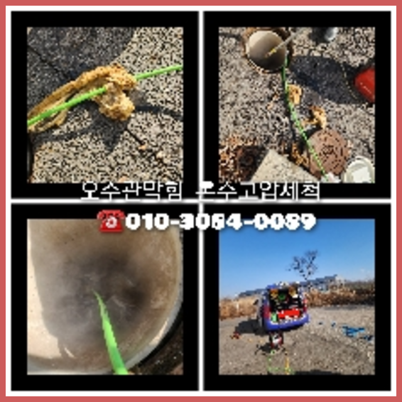 군포 군포 오수관막힘 오수관뚫음 오수관뚫음