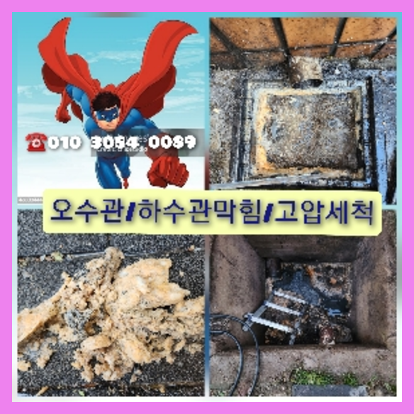 강동구 횡주관청소 고압세척