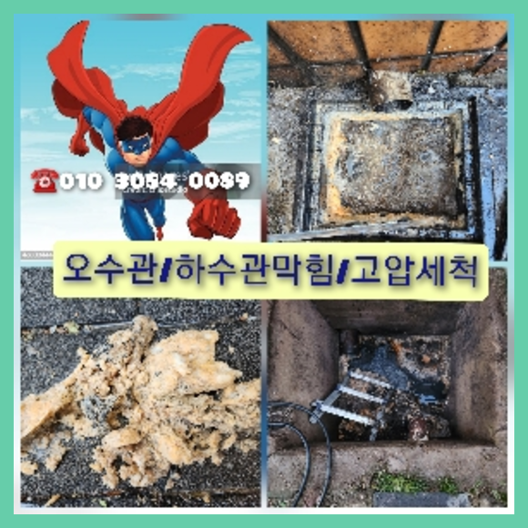 양평 횡주관청소 고압세척