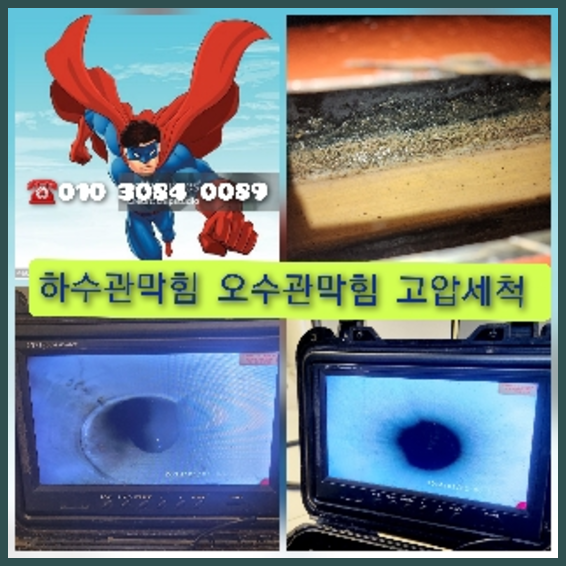 여주 하수관청소 고압세척
