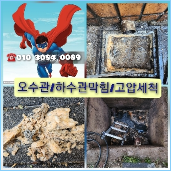 여주 하수관청소 고압세척