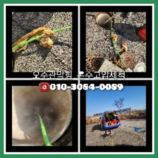 오수관역류 뚫는곳