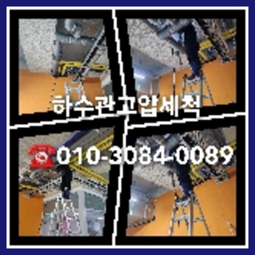 연천 하수구막힘 오수관막힘 오수관뚫음