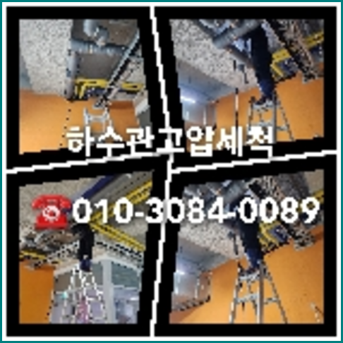 강동구 하수구막힘 오수관막힘 오수관뚫음