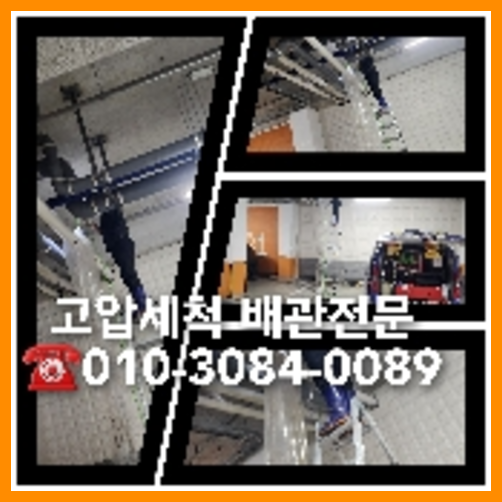 용산구 횡주관청소 하수구막힘 고압세척