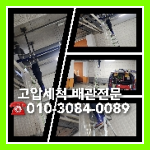 서대문구 하수관청소 하수구막힘 고압세척