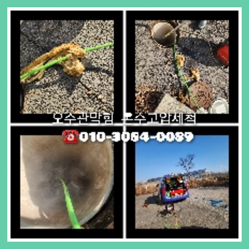 서대문구 하수구막힘 오수관막힘 오수관뚫음