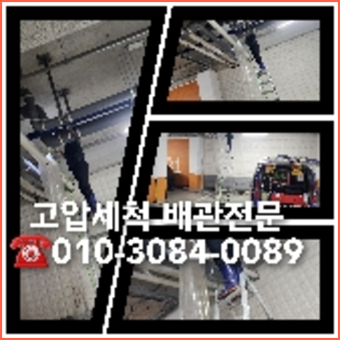 양평 하수관청소 하수구막힘 고압세척