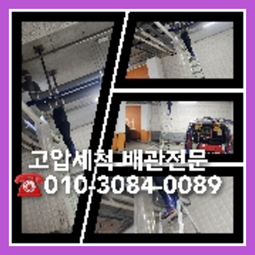 화성 횡주관청소 하수구막힘 고압세척