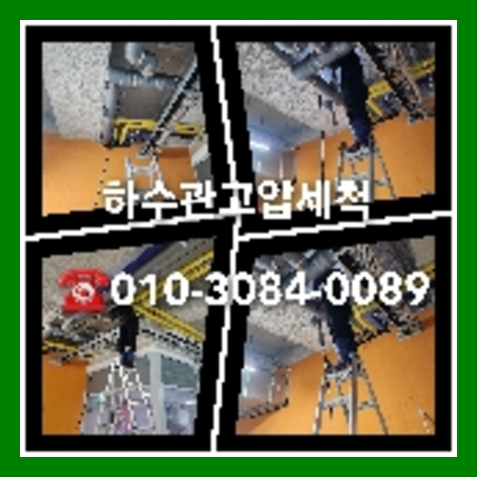 성동구 천정누수 주택 누수탐지공사