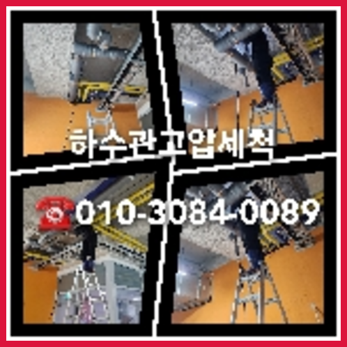 이천 횡주관청소 하수구막힘 고압세척
