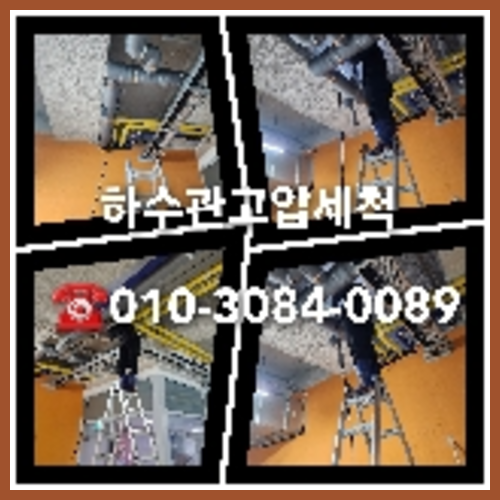 도봉구 천정누수 주택 누수탐지공사