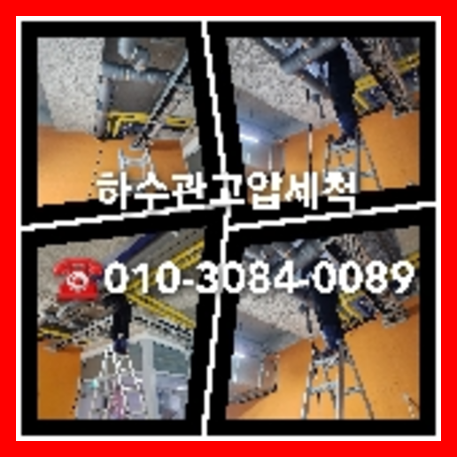 서초구 하수구막힘 오수관막힘 오수관뚫음