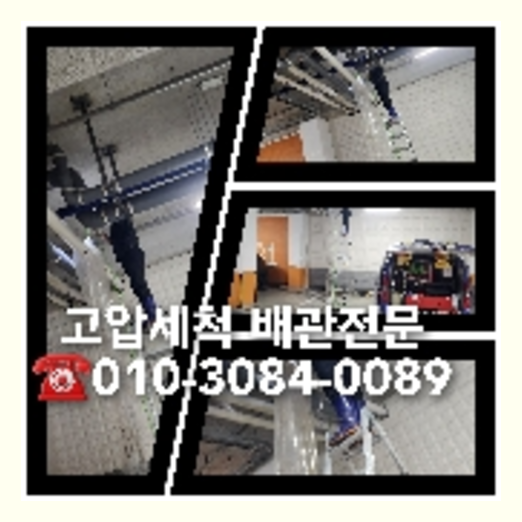 영등포구 횡주관청소 하수구막힘 고압세척
