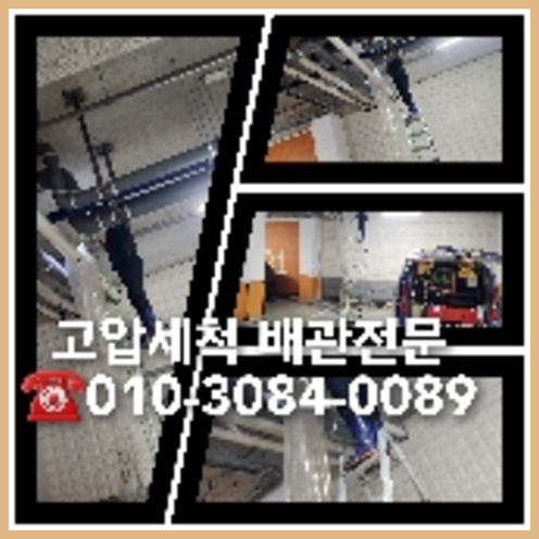 서초구 하수관청소 하수구막힘 고압세척