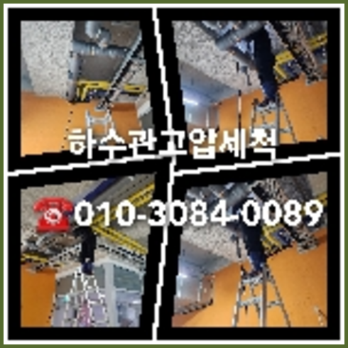 동작구 횡주관청소 하수구막힘 고압세척