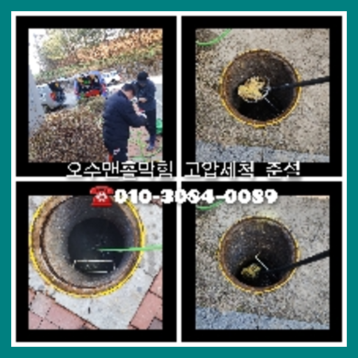 포천 천정누수 주택 누수탐지공사