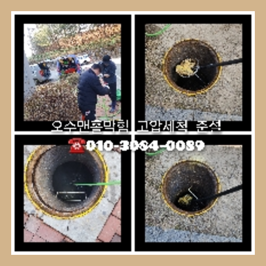 안성 하수관청소 하수구막힘 고압세척