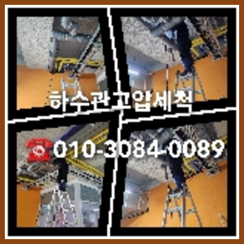 성동구 횡주관청소 하수구막힘 고압세척