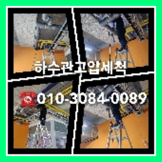 노원구 횡주관청소 하수구막힘 고압세척