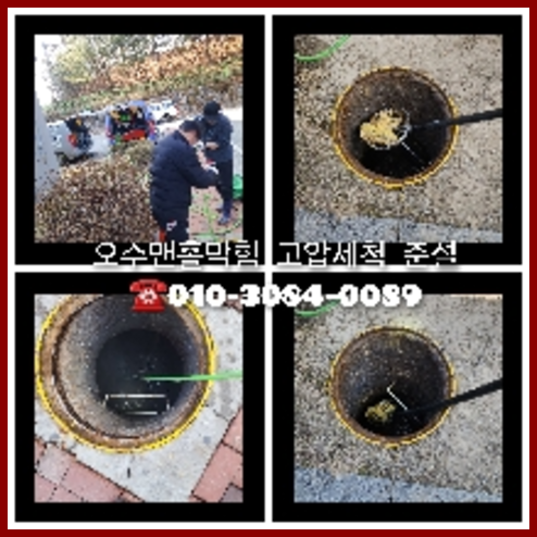 파주 횡주관청소 하수구막힘 고압세척