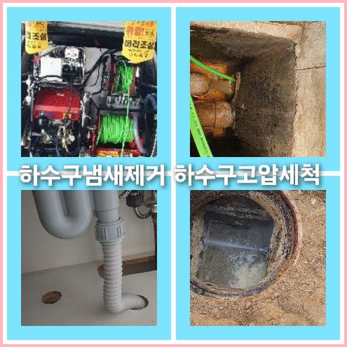 아파트하수구세정작업