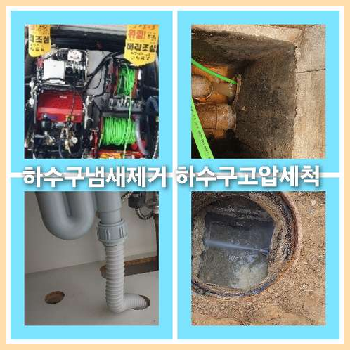 아파트하수구고압세척업체