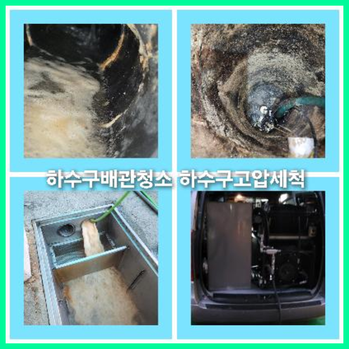 하수구고압세정싼곳