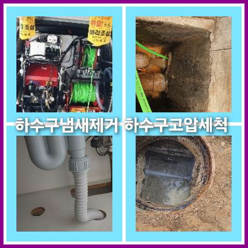 하수구고압세척후기