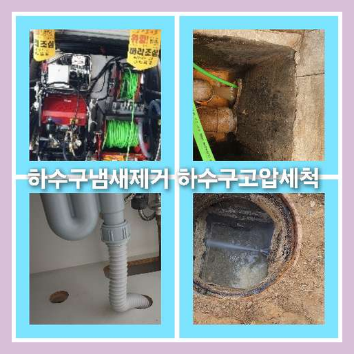 하수구세정후기