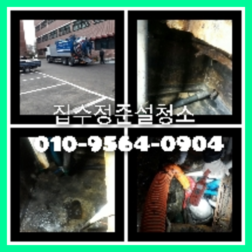 하수구세척문의