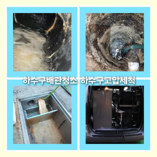 하수구세정잘하는곳