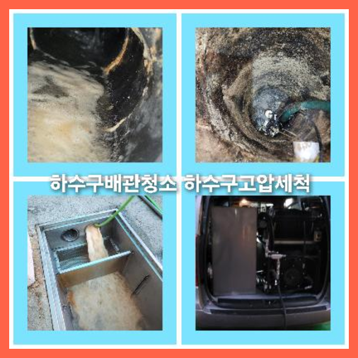 하수구세정잘하는곳
