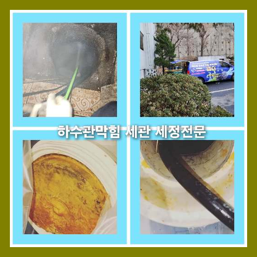 아파트하수구세척전문업체