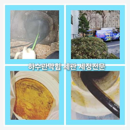아파트하수구고압세정가격