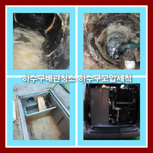 하수구뚫는업체