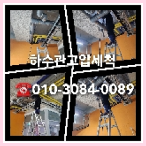 아파트하수구세정문의