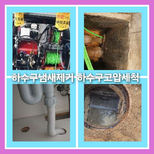 아파트하수구세척견적