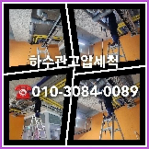 하수구고압세척저렴한곳