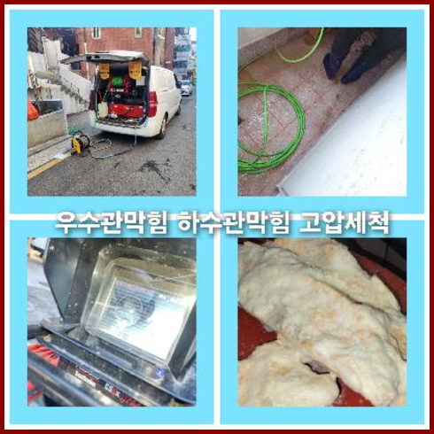 아파트하수도고압세척